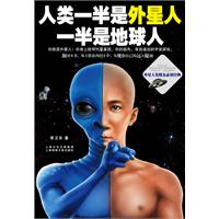 《人類一半是外星人一半是地球人》