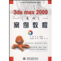 3dsmax2009基礎案例教程