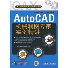 AutoCAD機械製圖專家實例精講