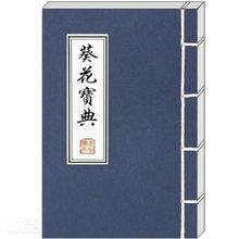 葵花寶典[金庸小說《笑傲江湖》武功秘籍]