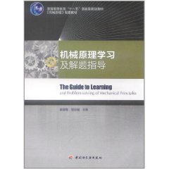 機械原理學習及解題指導