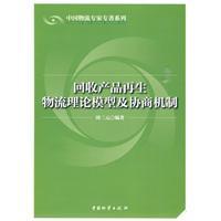 回收產品再生物流理論模型及協商機制