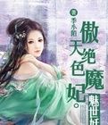 傲天絕色魔妃：魅世妖瞳