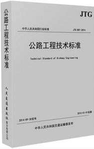 公路工程技術標準