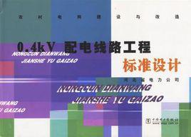0.4kv 配電線路工程標準設計