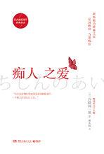 痴人之愛[谷崎潤一郎著書]