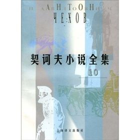 《契訶夫小說全集10》