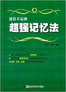 過目不忘的超強記憶法