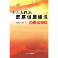 十六大以來反腐倡廉建設——理論研究卷