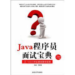 Java程式設計師面試寶典[清華大學出版社出版書籍]