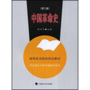 《中國革命史》