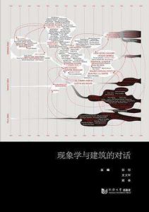 現象學與建築的對話