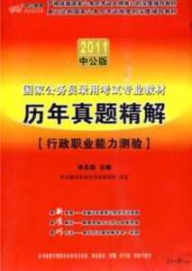 2011中公版:國家公務員錄用考試專業教材-歷年真題精解