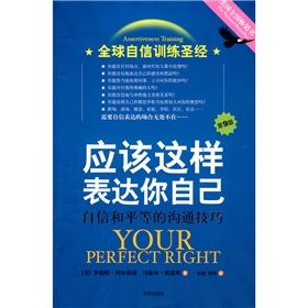 《應該這樣表達你自己：自信和平等的溝通技巧》