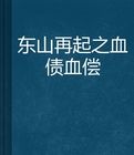 東山再起之血債血償