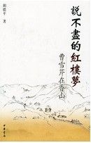 《說不盡的紅樓夢：曹雪芹在香山》