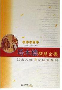 塔木德智慧全集[新世界出版社2005年版圖書]