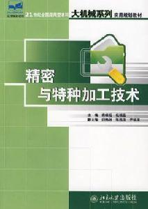 精密與特種加工技術[北京大學出版社2007年版圖書]