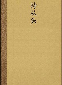 待從頭 待從頭