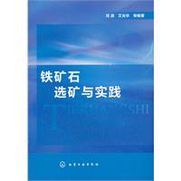 鐵礦石選礦與實踐