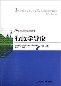 21世紀公共行政系列教材：行政學導論