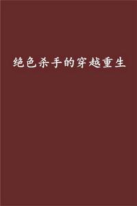 絕色殺手的穿越重生