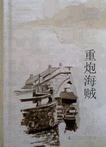 重炮海賊