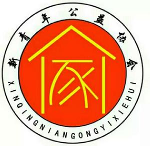 河北經貿大學新青年公益協會 河北經貿大學新青年公益協會