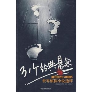 31個經典懸念：世界科幻小說選粹