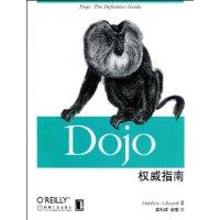 Dojo權威指南