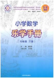 國小數學樂學手冊（六年級下冊）