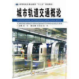 城市軌道交通概論[2013年化學工業出版社出版的圖書]