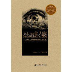 火車上的食人族[朱振武譯的馬克·吐溫小說集]