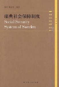 瑞典社會保障制度