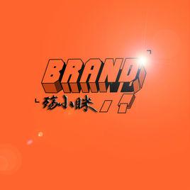 brand[殤小眯演唱歌曲]