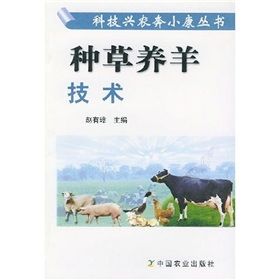 《種草養羊技術》