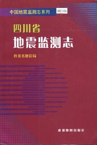 四川省地震監測志