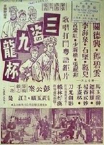 三盜九龍杯[1959年黃鶴聲執導電影]