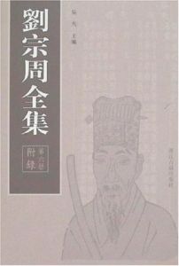 劉宗周全集(全六冊)