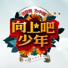 向上吧！少年[湖南衛視節目]