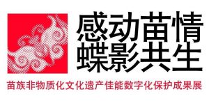 佳能苗族非遺文化成果數位化保護展_1