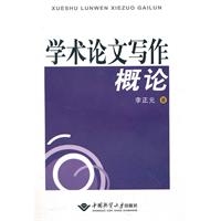 學術論文寫作概論