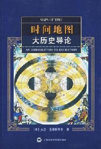 時間地圖[上海社會科學院出版社2007年出版圖書]