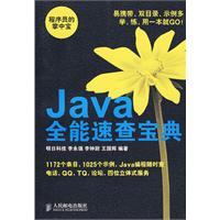 Java全能速查寶典