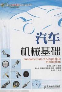 汽車機械基礎[2009年出版金旭星編著圖書]