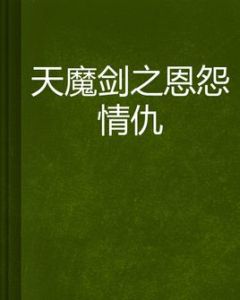 天魔劍之恩怨情仇