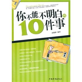 《你不能不明白的10件事》