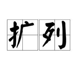 擴列[社交暗語]