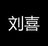 劉喜[西漢代頃王、劉邦次兄]