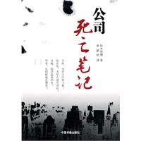 《公司死亡筆記》